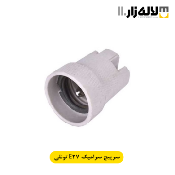 تصویر  سرپیچ سرامیکی تونلی پارت (E27)