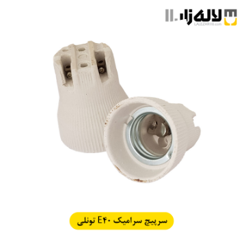 تصویر  سرپیچ سرامیکی تونلی پارت (E40)