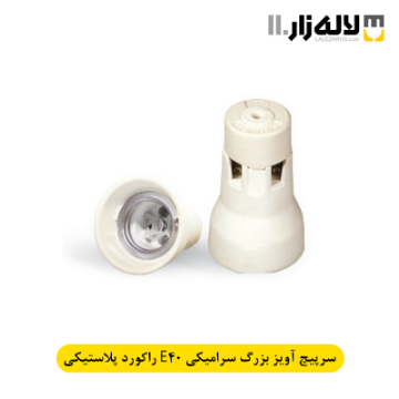 تصویر  سرپیچ سرامیکی آویز بزرگ راکورد پلاستیکی پارت (E40)