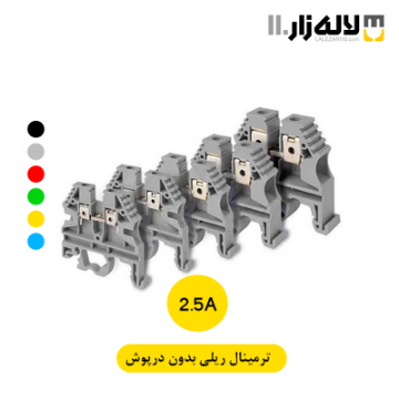 تصویر  ترمینال ریلی بدون درپوش پارت(2.5آمپر)