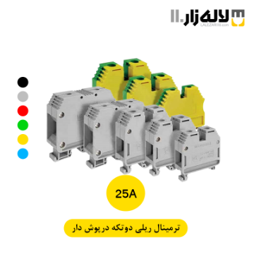 تصویر  ترمینال ریلی درپوش دار دو تکه پارت(25آمپر)