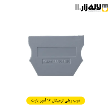 تصویر  درب ریلی ترمینال 16 آمپر پارت 