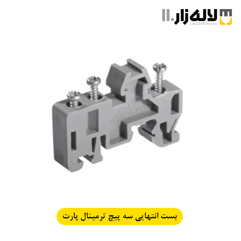 تصویر  بست انتهایی سه پیچ ترمینال پارت