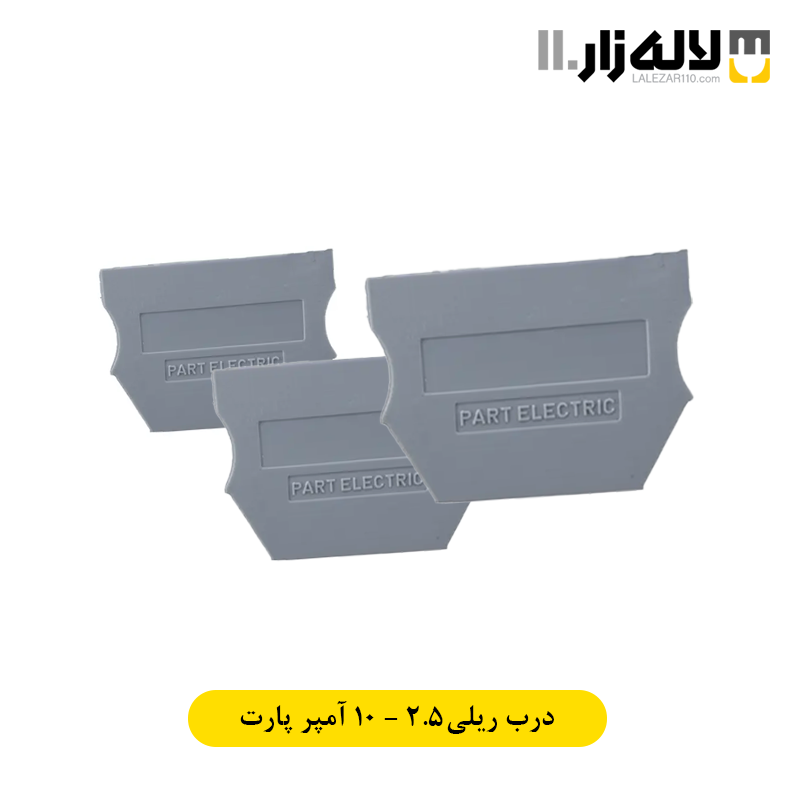 تصویر  درب ریلی 2.5 - 10 آمپر ترمینال پارت