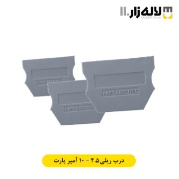 تصویر  درب ریلی 2.5 - 10 آمپر ترمینال پارت