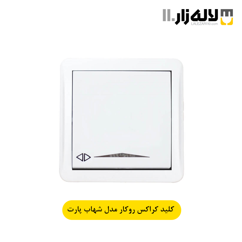 تصویر  کلید کراکس روکار شهاب پارت