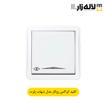 تصویر  کلید کراکس روکار شهاب پارت