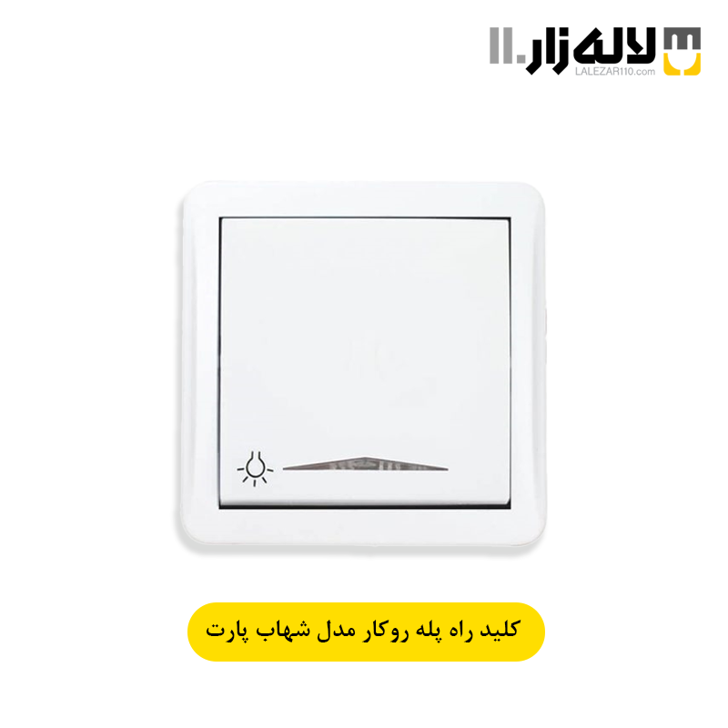 تصویر  کلید راه پله روکار شهاب پارت