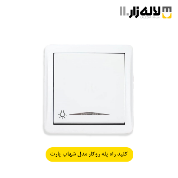 تصویر  کلید راه پله روکار شهاب پارت