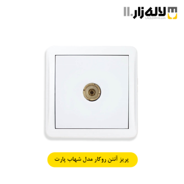 تصویر  پریز آنتن روکار شهاب پارت
