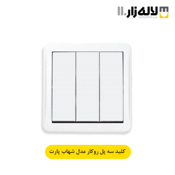 تصویر  کلید سه پل روکار شهاب پارت