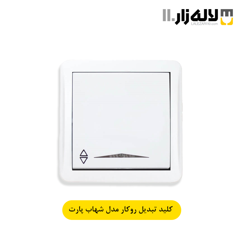 تصویر  کلید تبدیل روکار شهاب پارت