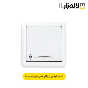 تصویر  کلید تبدیل روکار شهاب پارت
