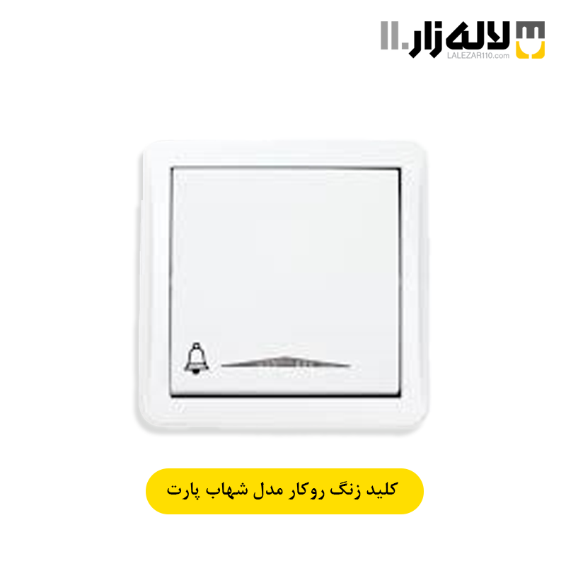 تصویر  کلید زنگ روکار شهاب پارت
