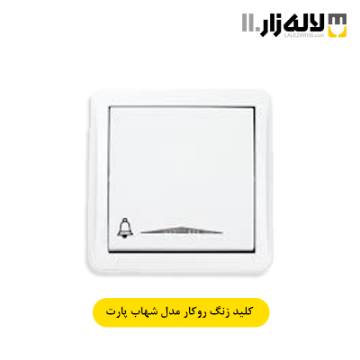 تصویر  کلید زنگ روکار شهاب پارت