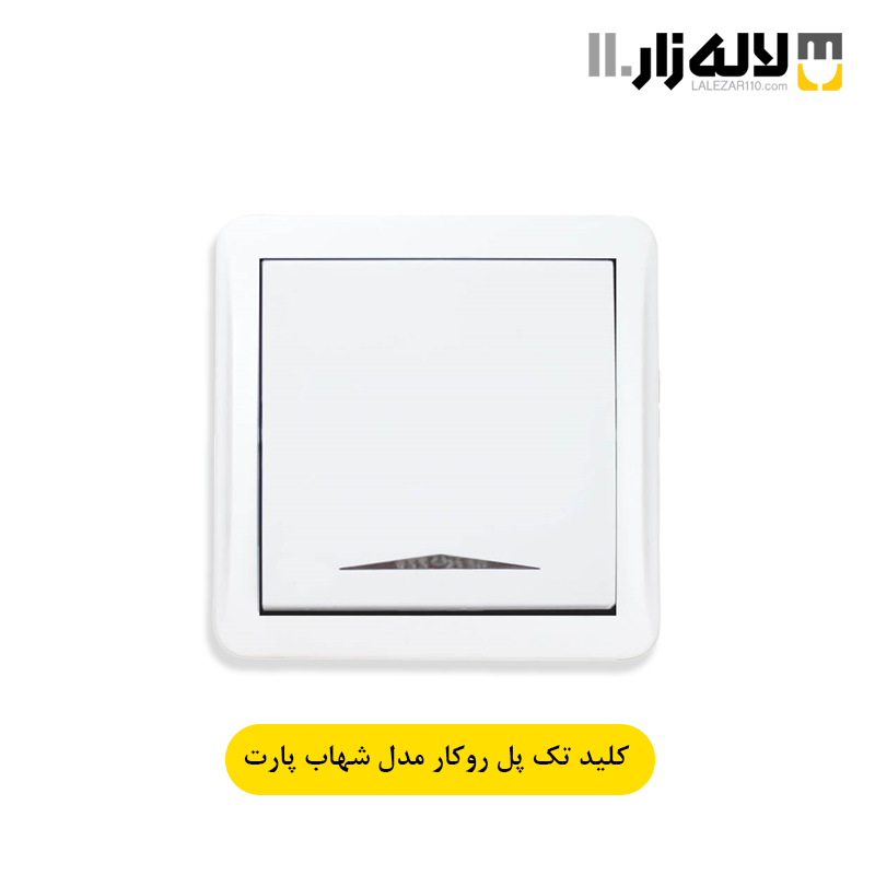 تصویر  کلید تک پل روکار شهاب پارت