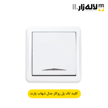 تصویر  کلید تک پل روکار شهاب پارت