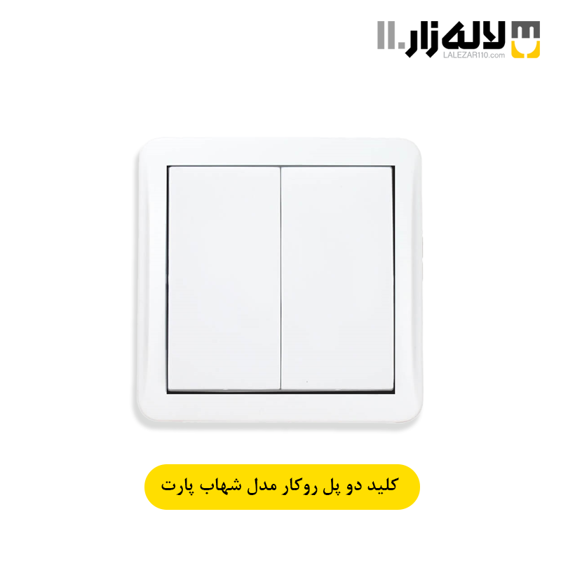 تصویر  کلید دو پل روکار شهاب پارت