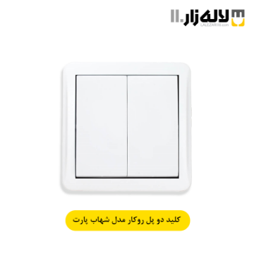 تصویر  کلید دو پل روکار شهاب پارت