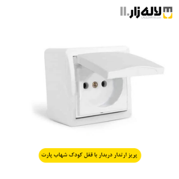 تصویر  پریز ارتدار دربدار با قفل کودک روکار شهاب پارت