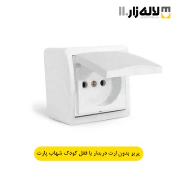 تصویر  پریز بدون ارت دربدار با قفل کودک روکار شهاب پارت