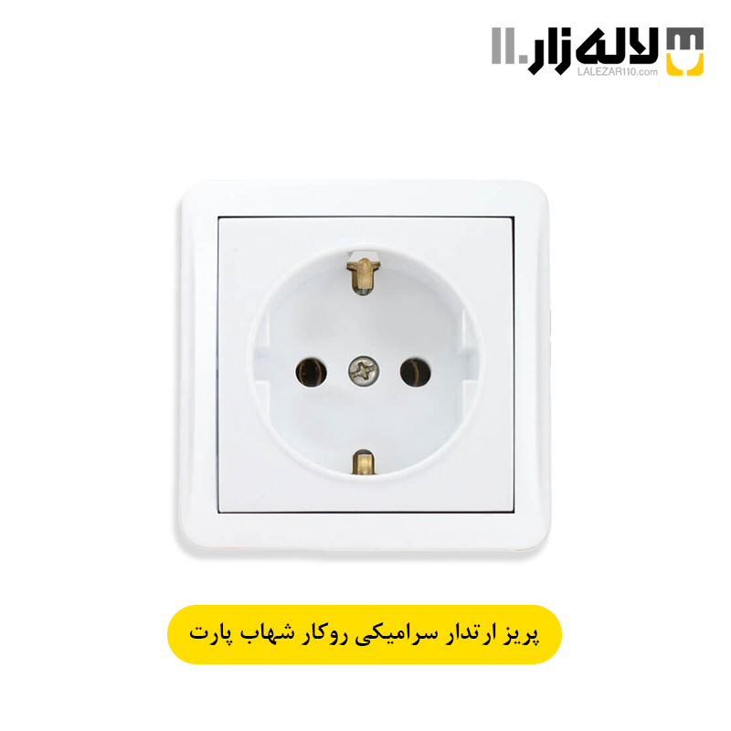 تصویر  پریز ارتدار سرامیکی روکار شهاب پارت