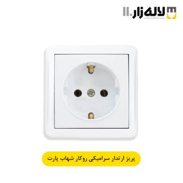 تصویر  پریز ارتدار سرامیکی روکار شهاب پارت