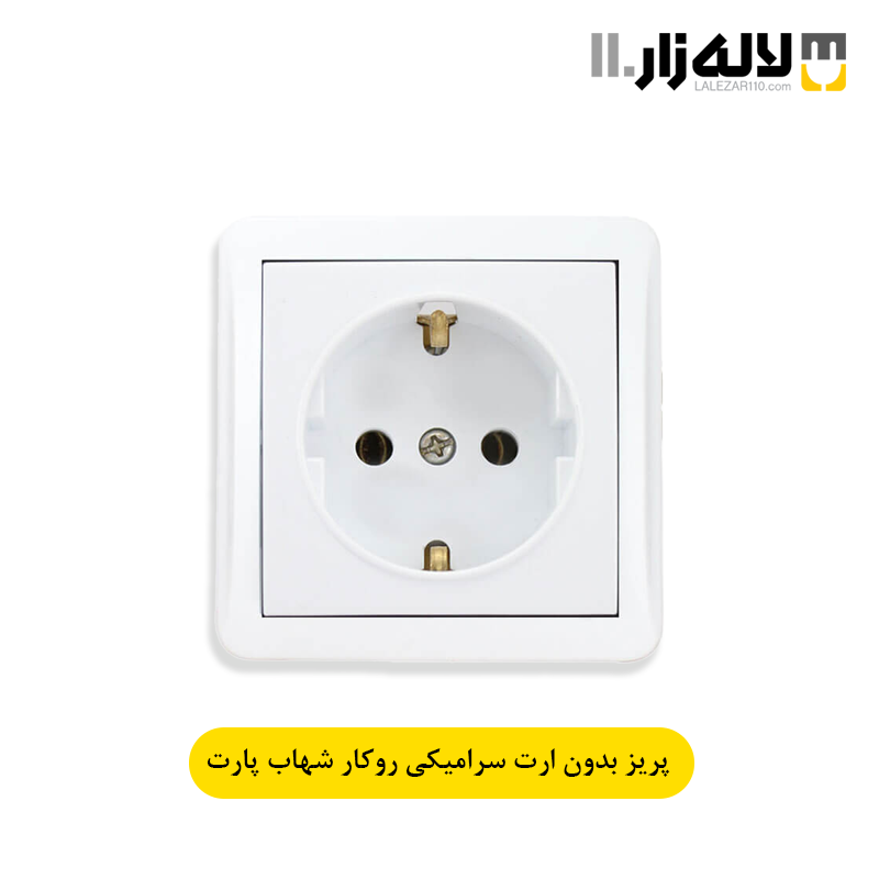 تصویر  پریز بدون ارت سرامیکی روکار شهاب پارت