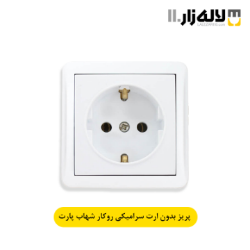 تصویر  پریز بدون ارت سرامیکی روکار شهاب پارت