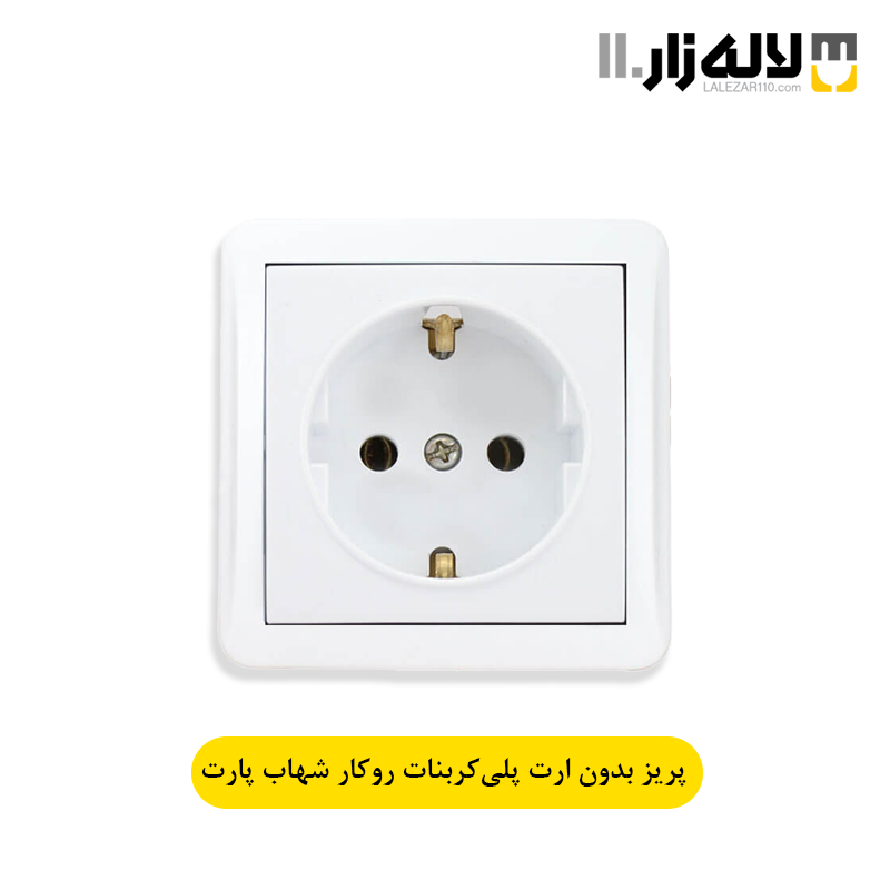 تصویر  پریز بدون ارت با مغزی پلی کربنات روکار شهاب پارت
