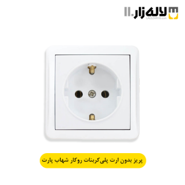 تصویر  پریز بدون ارت با مغزی پلی کربنات روکار شهاب پارت
