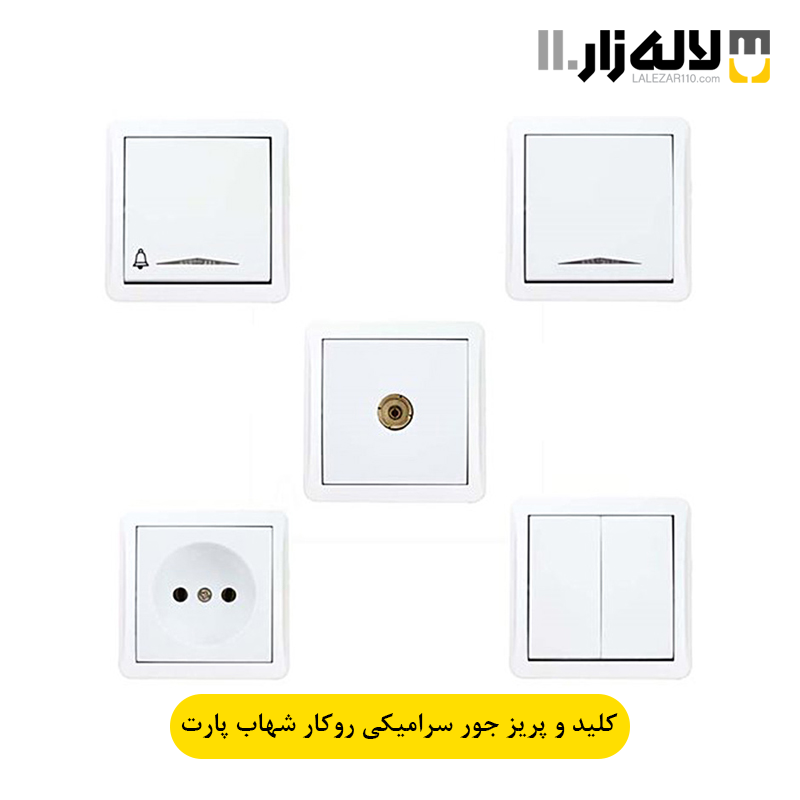 تصویر  کلید و پریز جور با مغزی سرامیک روکار شهاب پارت
