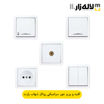 تصویر  کلید و پریز جور با مغزی سرامیک روکار شهاب پارت