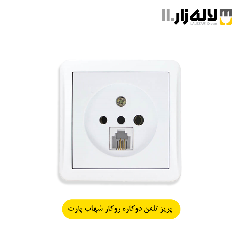 تصویر  پریز تلفن دو منظوره روکار شهاب پارت