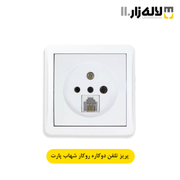 تصویر  پریز تلفن دو منظوره روکار شهاب پارت
