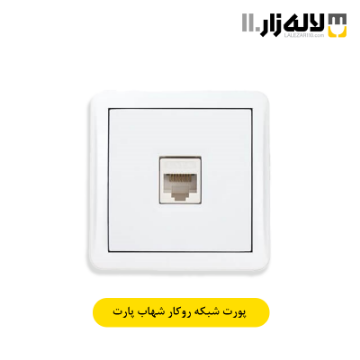 تصویر  پورت شبکه روکار شهاب پارت