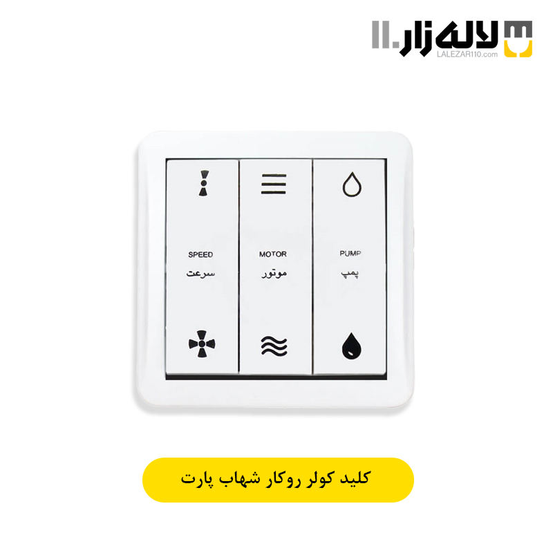 تصویر  کلید کولر روکار شهاب پارت