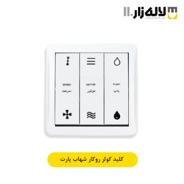 تصویر  کلید کولر روکار شهاب پارت