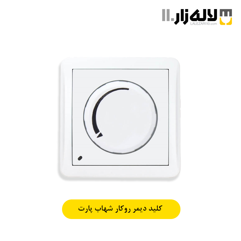 تصویر  کلید دیمر روکار شهاب پارت