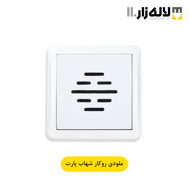 تصویر  ملودی روکار شهاب پارت