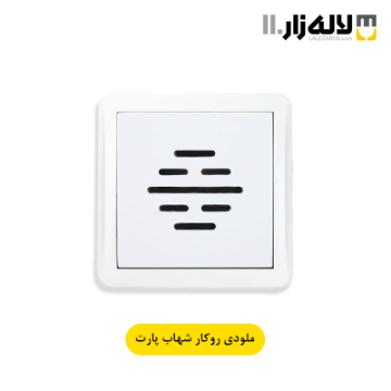 تصویر  ملودی روکار شهاب پارت