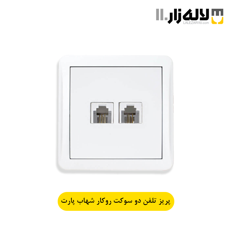 تصویر  پریز تلفن دو سوکت روکار شهاب پارت