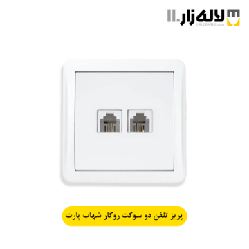 تصویر  پریز تلفن دو سوکت روکار شهاب پارت