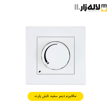 تصویر  کلید دیمر سفید تابش پارت