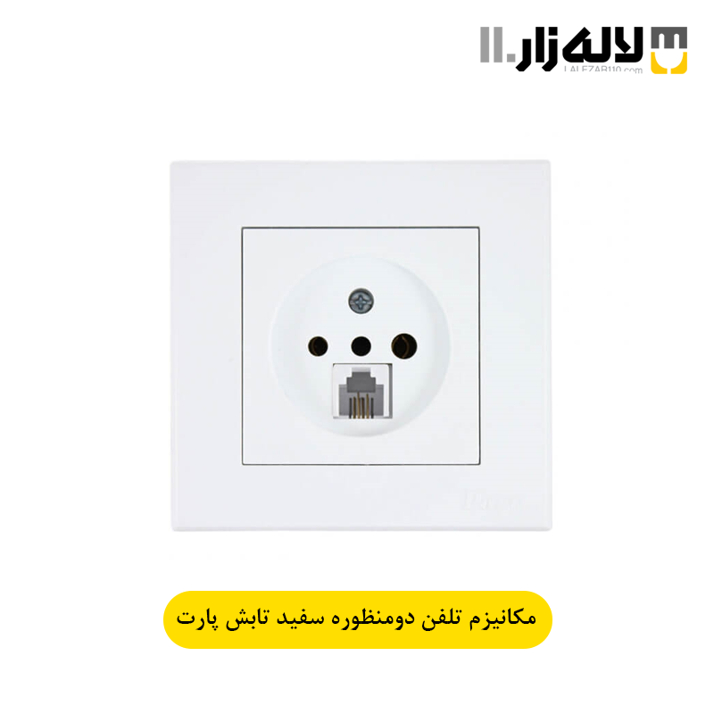 تصویر  پریز تلفن دو منظوره سفید تابش پارت