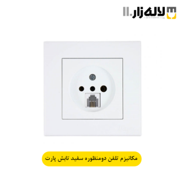 تصویر  پریز تلفن دو منظوره سفید تابش پارت