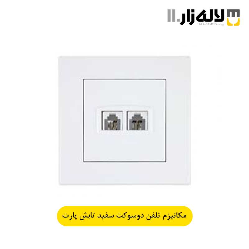 تصویر  پریز تلفن دو سوکت سفید تابش پارت