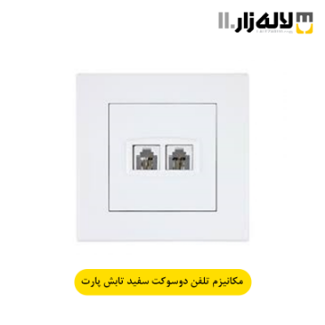 تصویر  پریز تلفن دو سوکت سفید تابش پارت