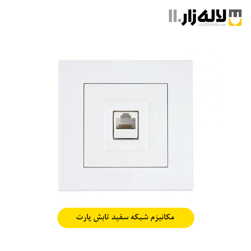 تصویر  پریز شبکه سفید تابش پارت