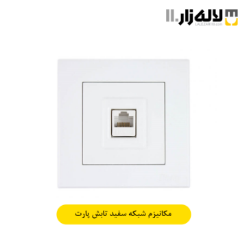 تصویر  پریز شبکه سفید تابش پارت